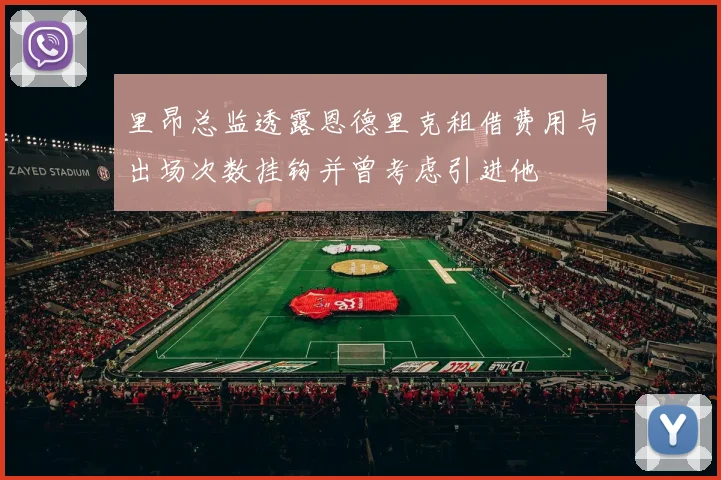 里昂总监透露恩德里克租借费用与出场次数挂钩并曾考虑引进他