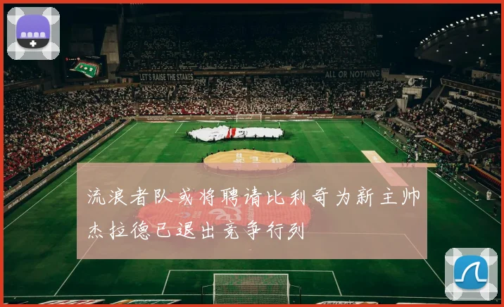 流浪者队或将聘请比利奇为新主帅杰拉德已退出竞争行列