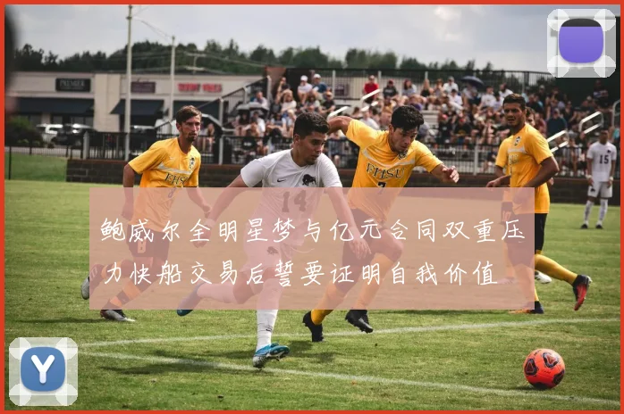 鲍威尔全明星梦与亿元合同双重压力快船交易后誓要证明自我价值