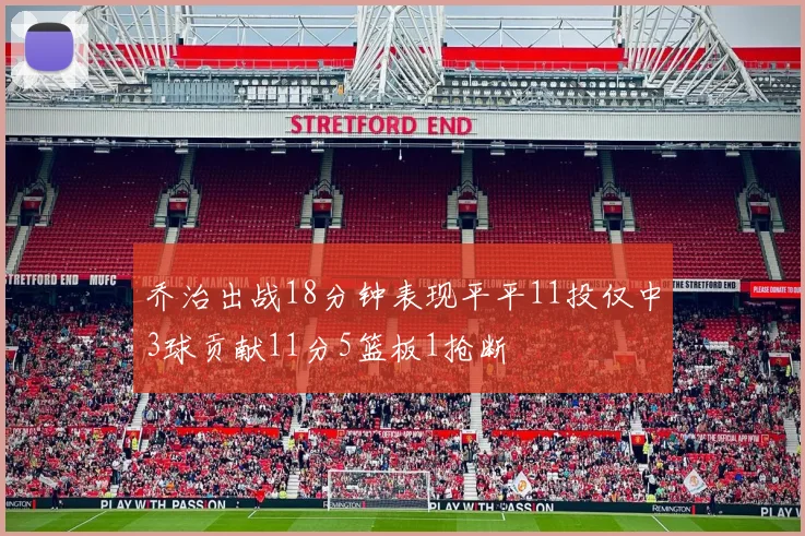 乔治出战18分钟表现平平11投仅中3球贡献11分5篮板1抢断